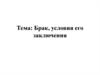 Брак, условия его заключения
