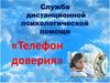 Служба дистанционной психологической помощи «Телефон доверия»