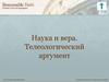 Наука и вера. Телеологический аргумент