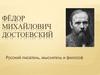 Фёдор Михайлович Достоевский. Русский писатель, мыслитель и философ