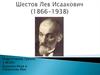 Шестов Лев Исаакович (1866-1938)