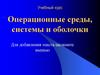 Операционные среды, системы и оболочки. Устройства ввода-вывода