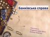 Банківська справа