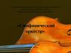 Симфонический оркестр