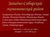 Западно-Сибирский экономический район