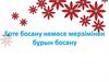 Ерте босану немесе мерзімінен бұрын босану
