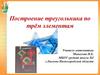 Построение треугольника по трём элементам