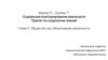 Социальное конструирование реальности. Бергер П., Лукман Т
