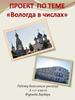 Проект по теме «Вологда в числах»