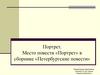 Портрет. Место повести «Портрет» в сборнике «Петербургские повести» Гоголя