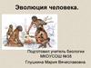 Эволюция человека