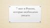 7 мест в России, которые необходимо увидеть