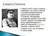 Смерть Сталина. Борьба за власть. СССР в годы "коллективного руководства" 1964 - 1985 гг