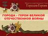 Города-герои Великой Отечественной войны