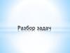 Разбор задач