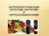 Загрязнение продуктов нитратами