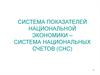 Система показателей национальной экономики – система национальных счетов