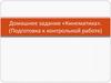 Домашнее задание «Кинематика». (Подготовка к контрольной работе)