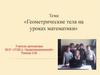 Геометрические тела на уроках математики