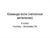 Команда "если" (неполное ветвление) 6 класс