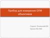 Прибор для измерения ОПФ объективов