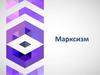 Марксизм. Сущность и этапы марксизма