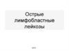 Острые лимфобластные лейкозы