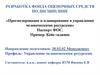 Разработка фонда оценочных средств по дисциплине: прогнозирование и планирование в управлении человеческими ресурсами