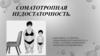 Соматотропная недостаточность