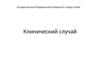 Бактериальная инфекция неуточненная.  Клинический случай
