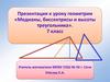 Медианы, биссектрисы и высоты треугольника. 7 класс