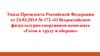 Указ Президента Российской Федерации «О Всероссийском физкультурно-спортивном комплексе «Готов к труду и обороне»