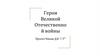 Герои Великой Отечественной войны