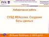 СУБД MSAccess. Создание базы данных