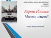 Герои России