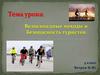 Велосипедные походы и безопасность туристов
