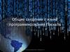 Общие сведения о языке программирования Паскаль