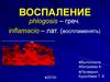 Воспаление