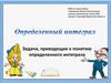 Определенный интеграл