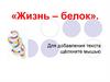 Белок. Функции белков. Количество белков в органах человека. Свойства белков