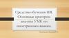 Средства обучения ИЯ. Основные критерии анализа УМК по иностранным языкам