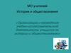 Организация и проведение учебно-исследовательской деятельности учащихся по истории и обществознанию