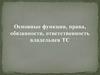 Основные функции, права, обязанности, ответственность владельцев ТС