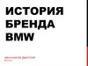 История бренда BMW