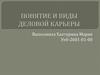 Понятие и виды деловой карьеры