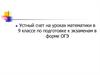 Устный счет на уроках математики в 9 классе по подготовке к экзаменам в форме ОГЭ