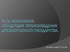 М. В. Ломоносов. Концепция происхождения древнерусского государства