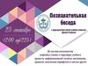 Познавательная беседа с председателем научно-учебной комиссии Донского Государственного Технического Университета (ДГТУ)