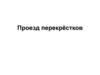 Правила дорожного движения. Проезд перекрестков