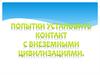 Попытки установить контакт с внеземными цивилизациями